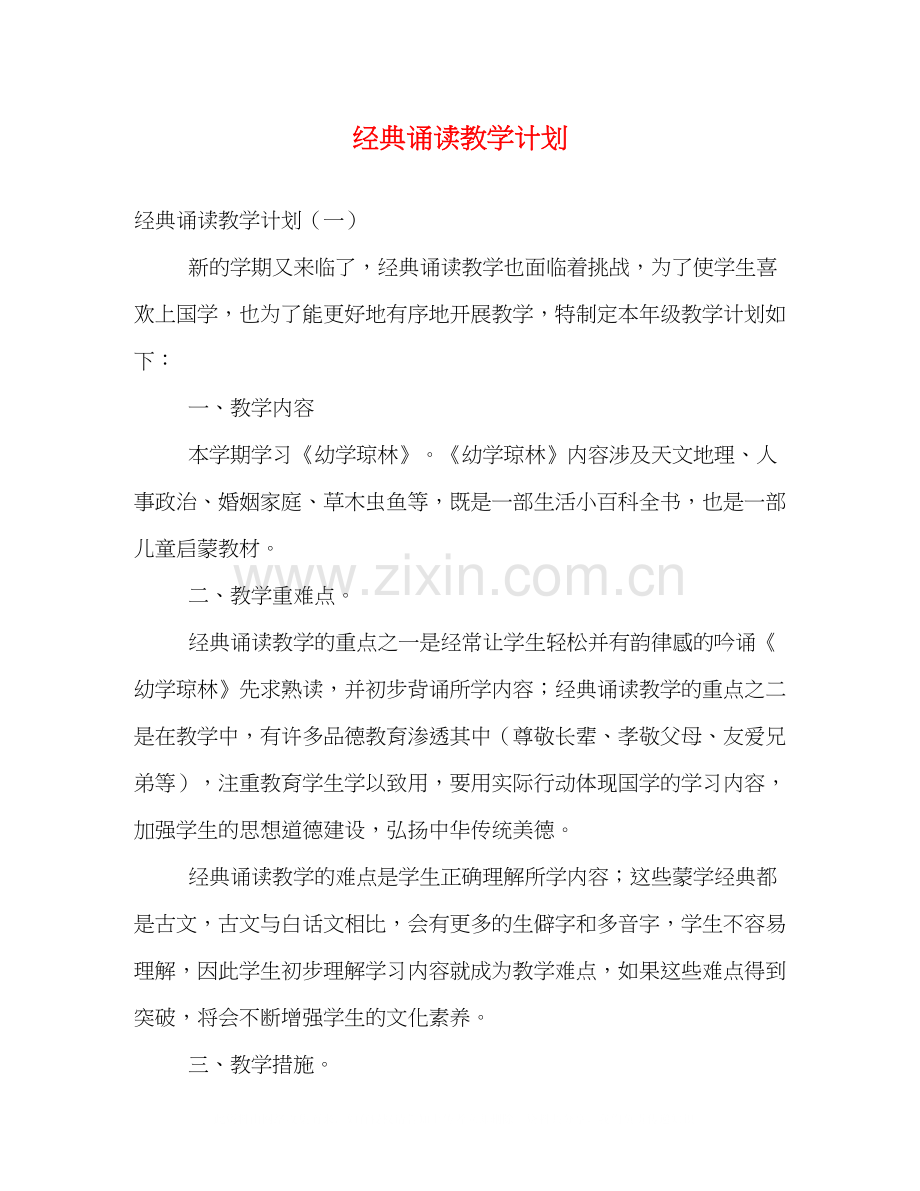 经典诵读教学计划.docx_第1页