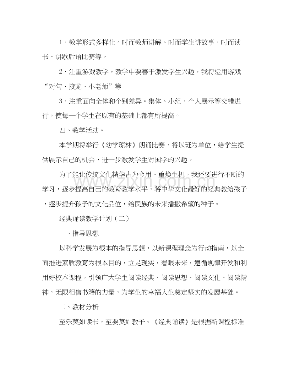 经典诵读教学计划.docx_第2页