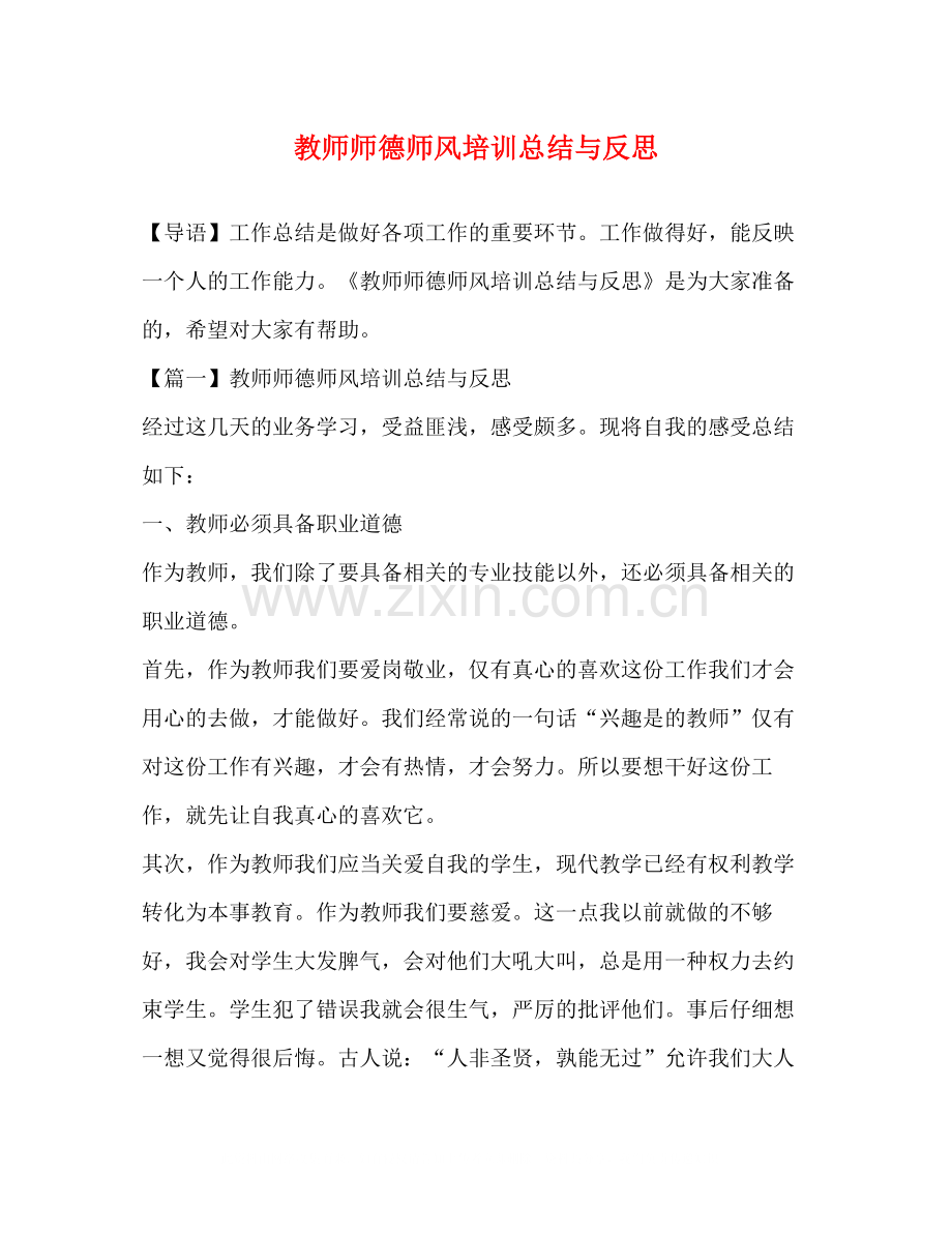 教师师德师风培训总结与反思.docx_第1页