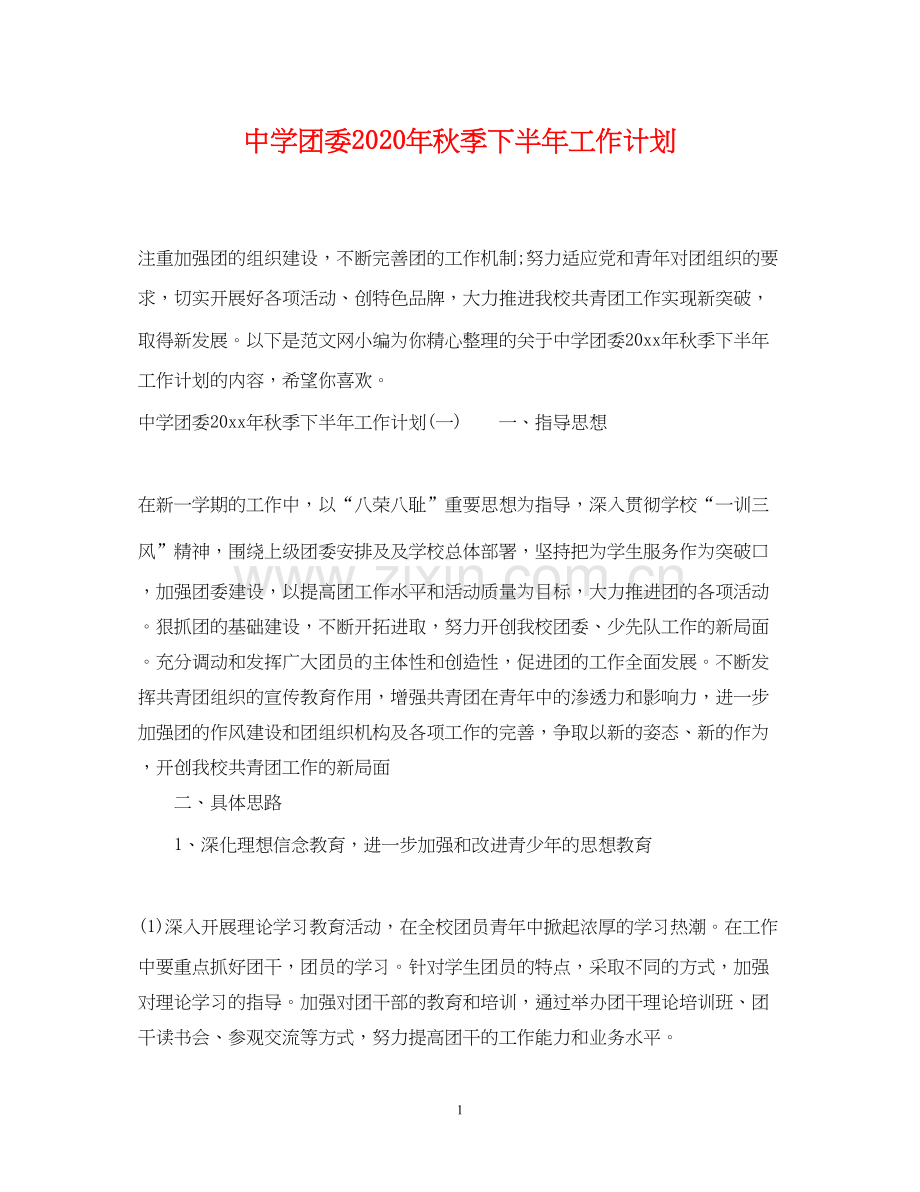 团委年秋季下半年工作计划.docx_第1页