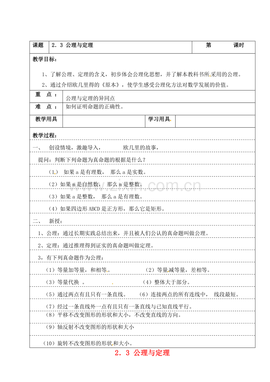 九年级数学上册 2.3 公理与定理教案2 湘教版.doc_第1页