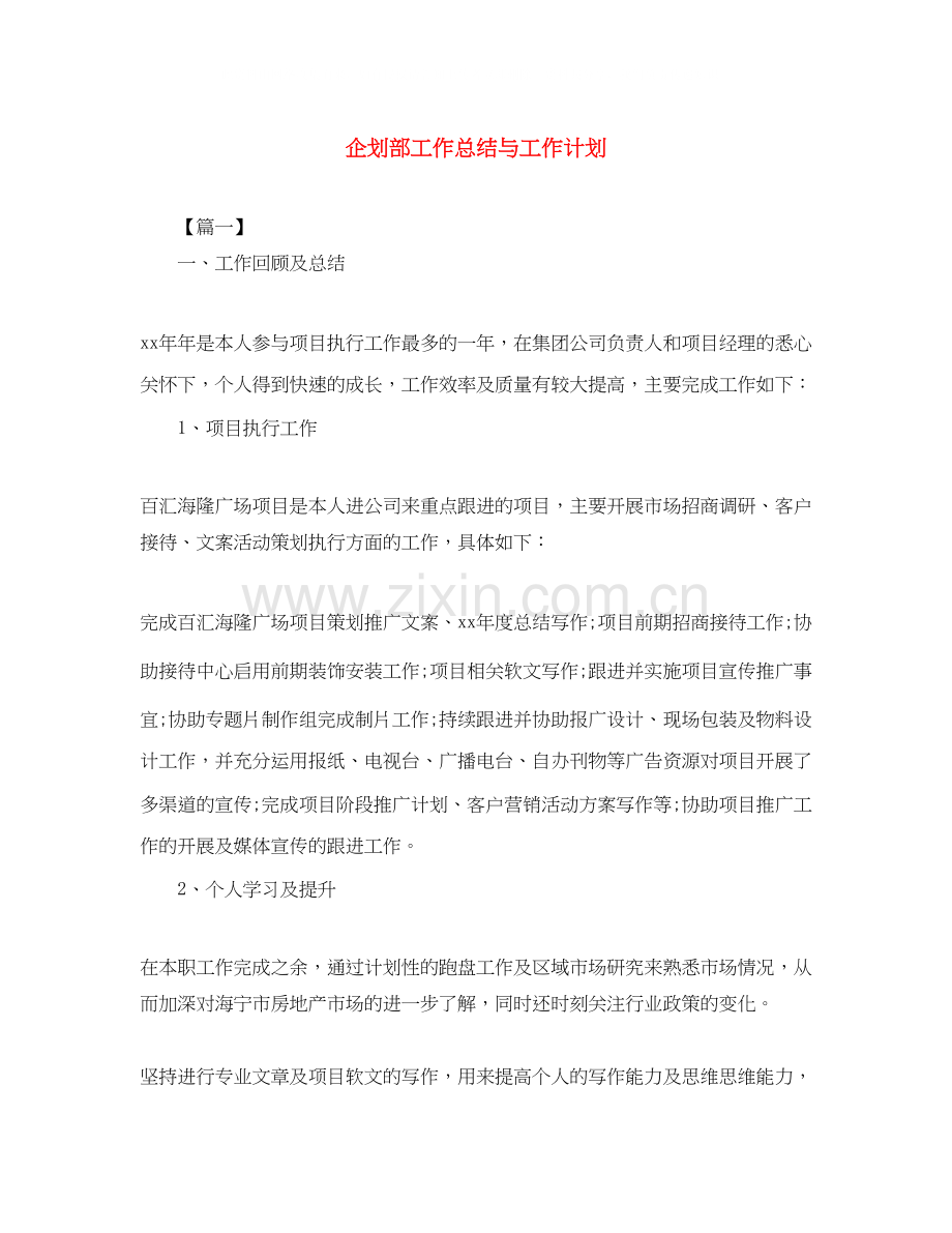 企划部工作总结与工作计划.docx_第1页