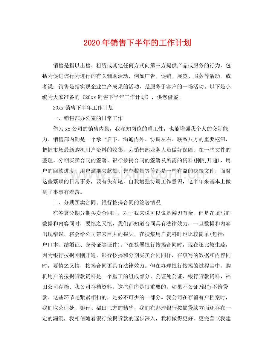 2020年销售下半年的工作计划.docx_第1页