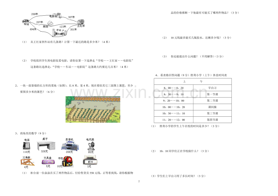 新人教2013-2014小学三年级上册数学期中考试测试试卷【人教版新课标】.doc_第2页