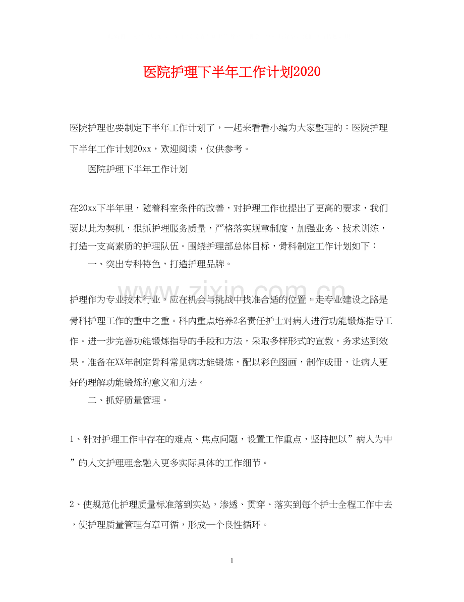 医院护理下半年工作计划.docx_第1页