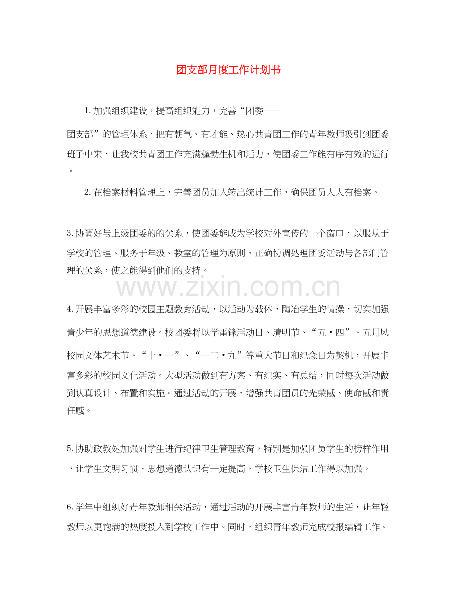 团支部月度工作计划书.docx_第1页