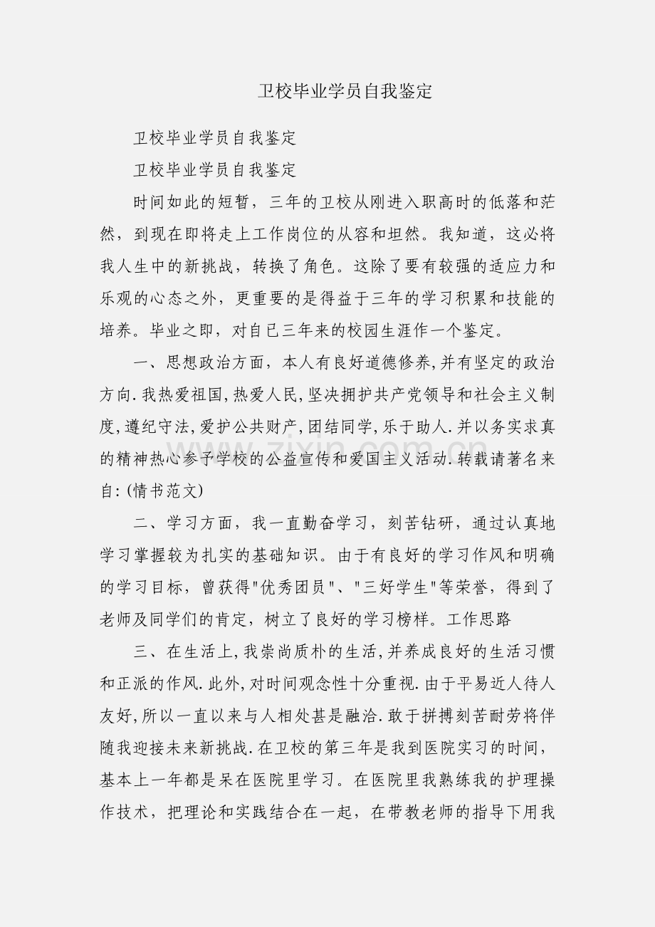 卫校毕业学员自我鉴定.docx_第1页