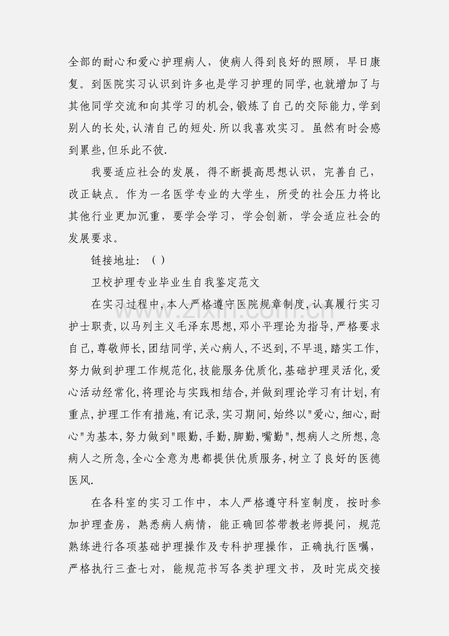 卫校毕业学员自我鉴定.docx_第2页