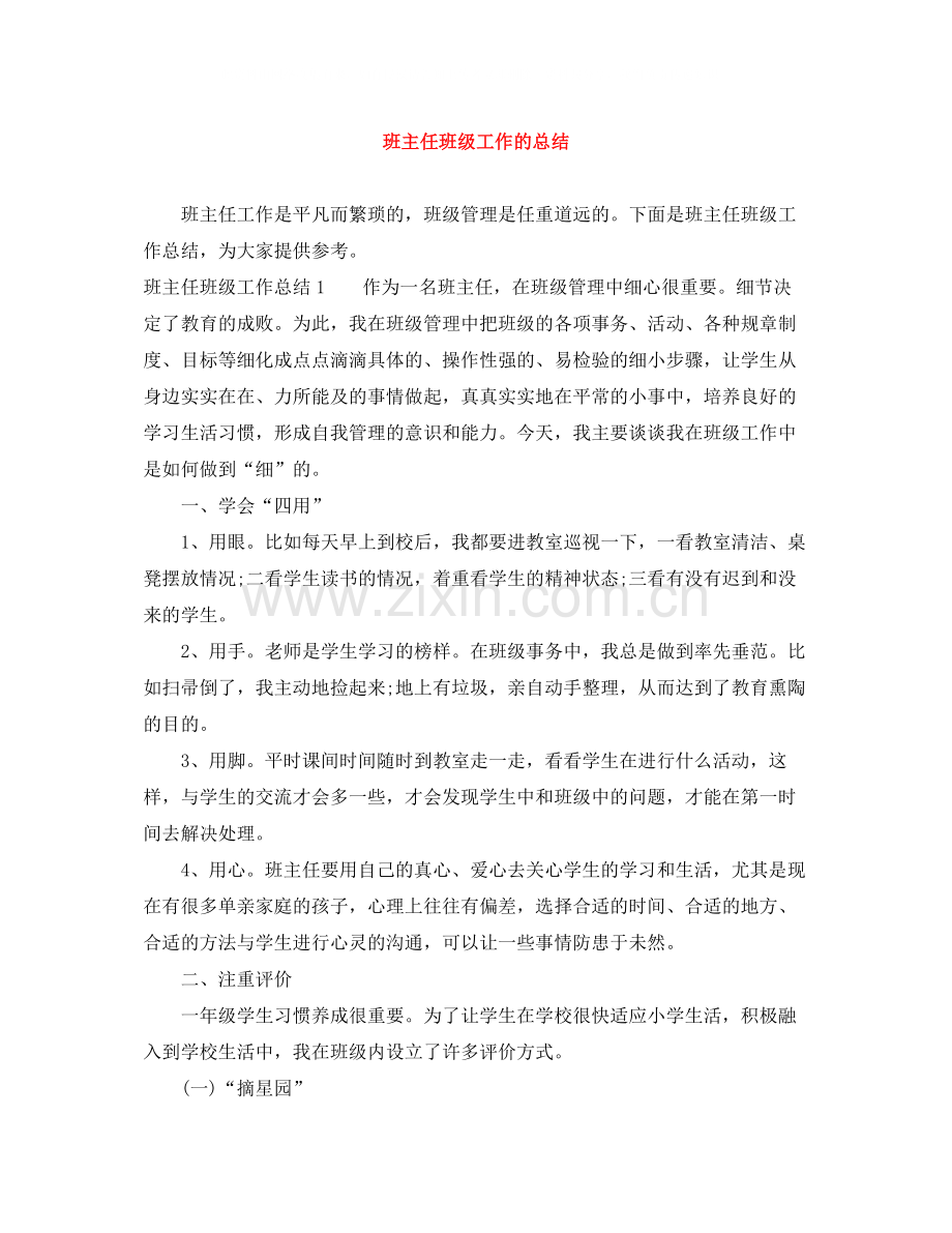 班主任班级工作的总结.docx_第1页