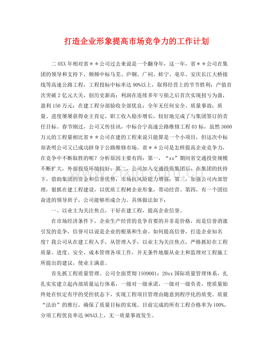 打造企业形象提高市场竞争力的工作计划 .docx_第1页