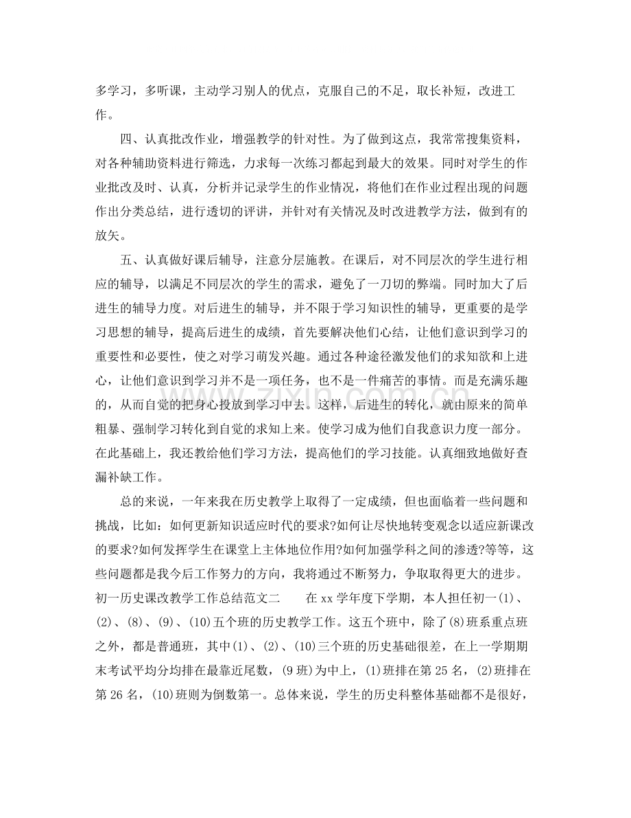 初一历史课改教学工作总结.docx_第2页