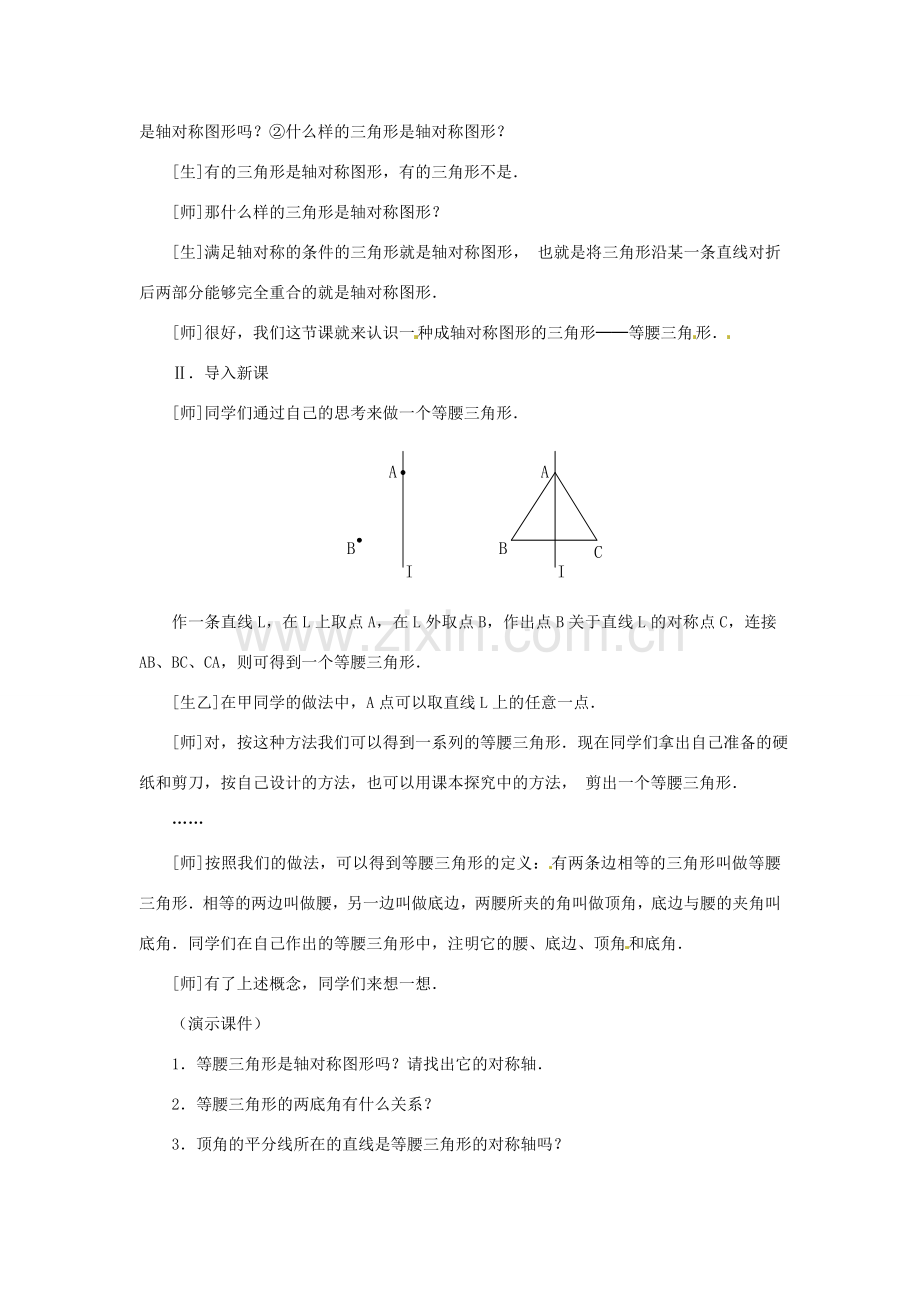 山东省淄博市高青县第三中学八年级数学上册 13.3.1 等腰三角形（第1课时）教案 （新版）新人教版.doc_第2页