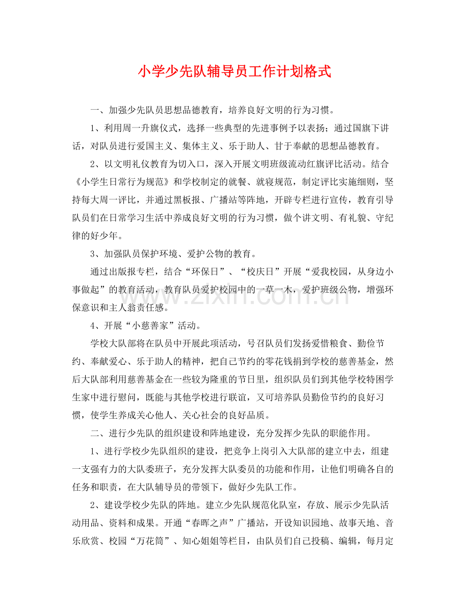 小学少先队辅导员工作计划格式 .docx_第1页