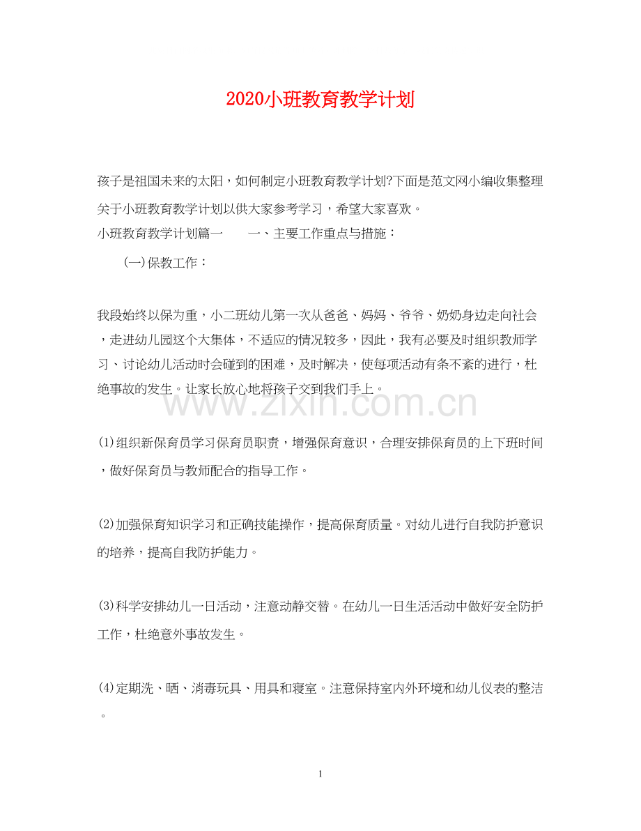 小班教育教学计划.docx_第1页