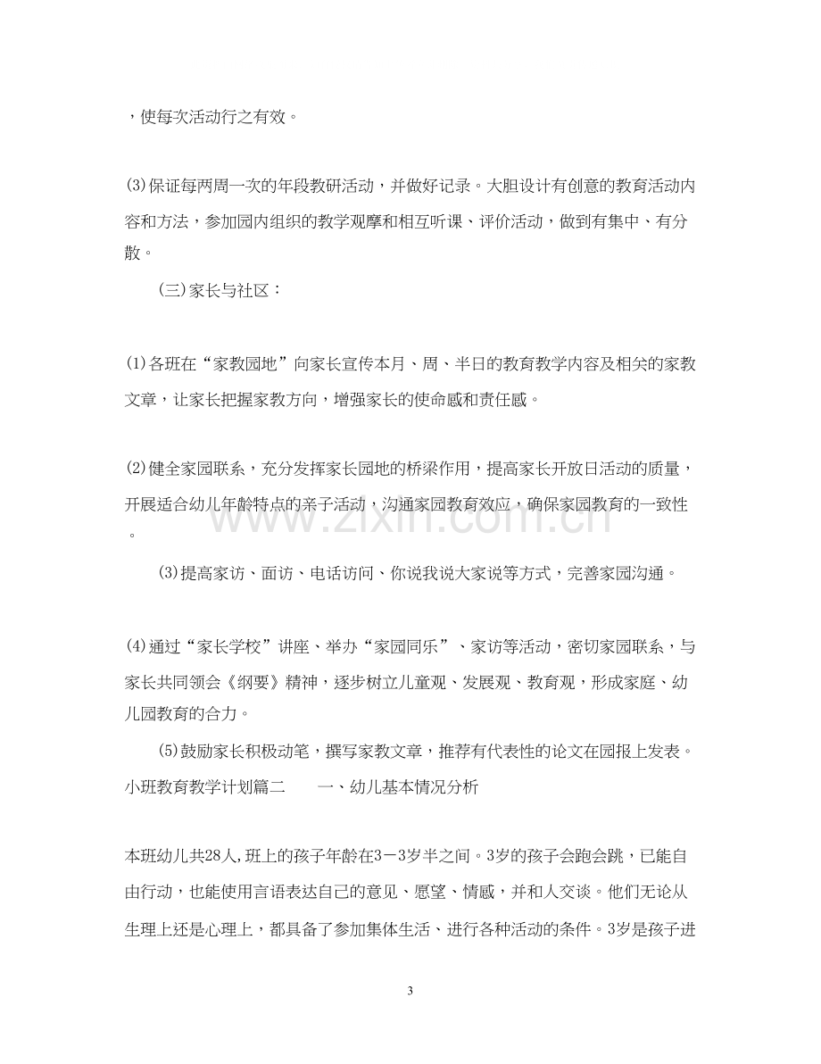 小班教育教学计划.docx_第3页