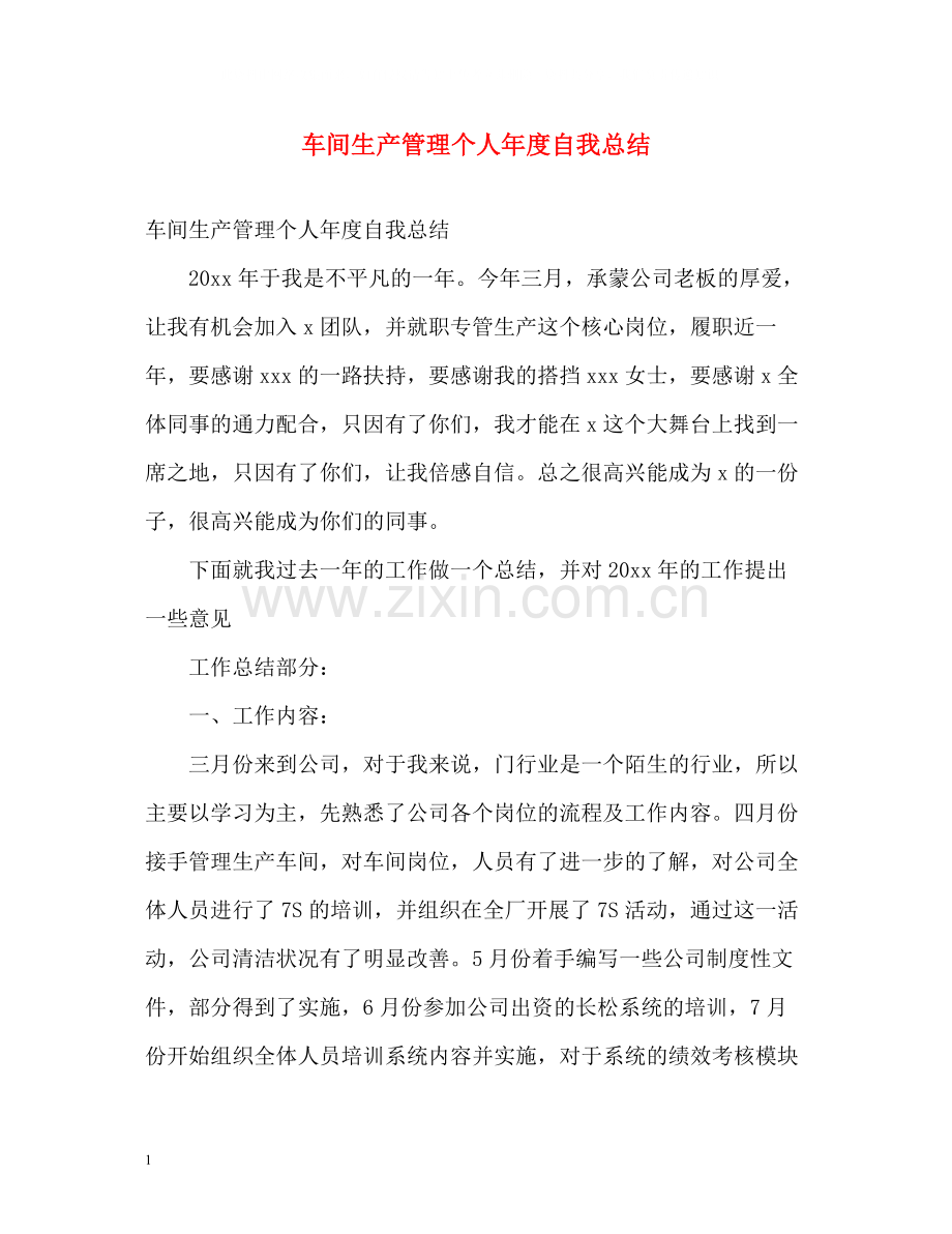 车间生产管理个人年度自我总结.docx_第1页