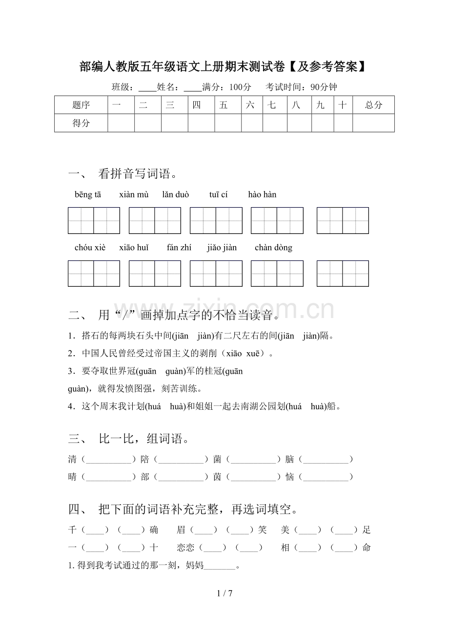 部编人教版五年级语文上册期末测试卷【及参考答案】.doc_第1页