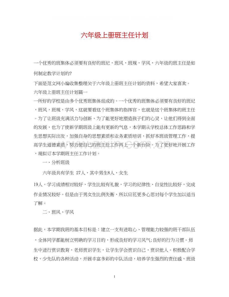 六年级上册班主任计划.docx_第1页