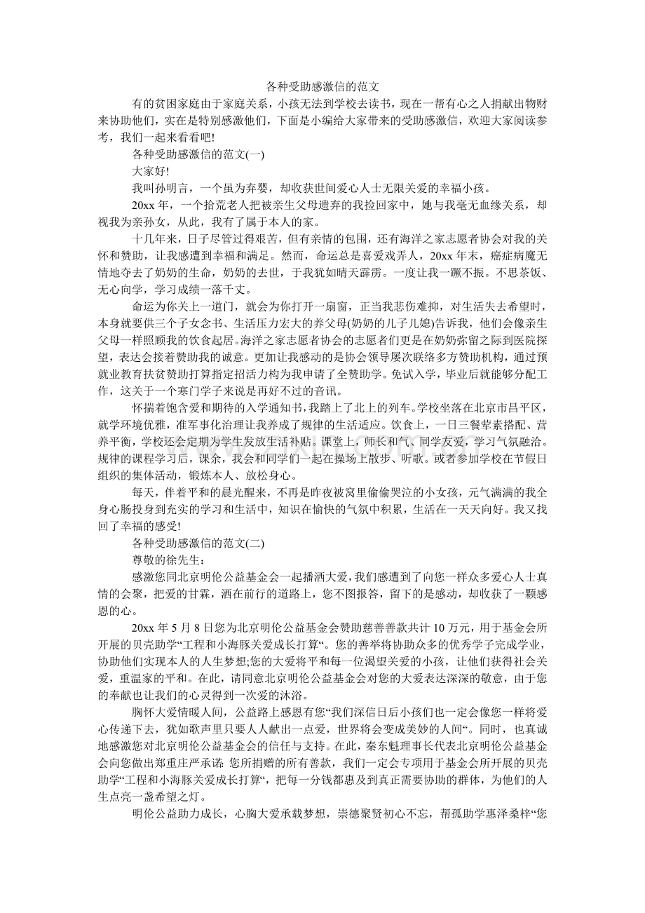 各种受助感谢信的范文.doc_第1页