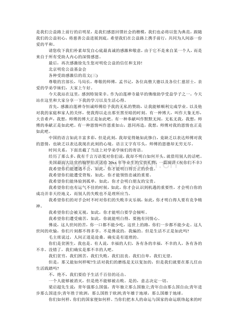 各种受助感谢信的范文.doc_第2页