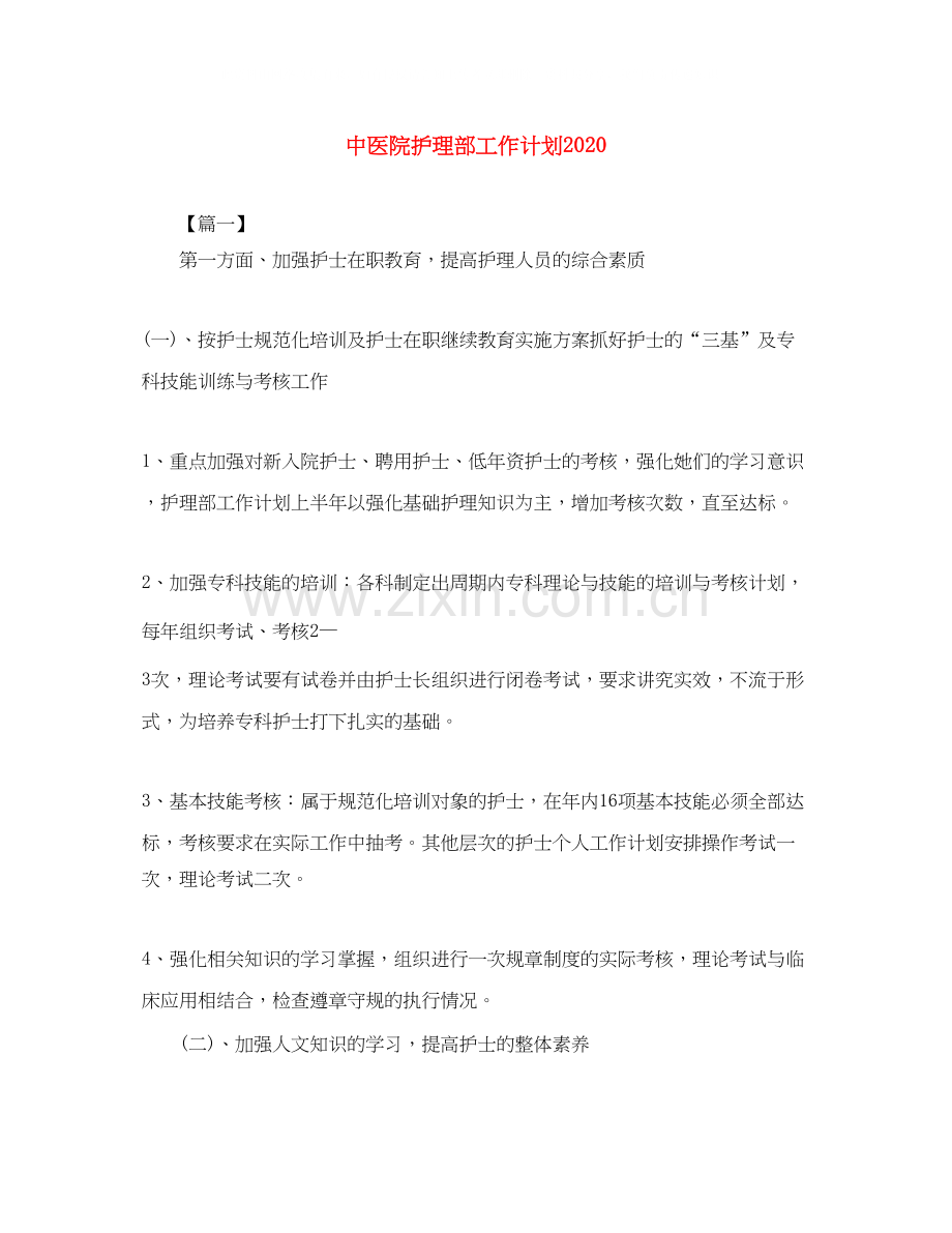 中医院护理部工作计划2.docx_第1页