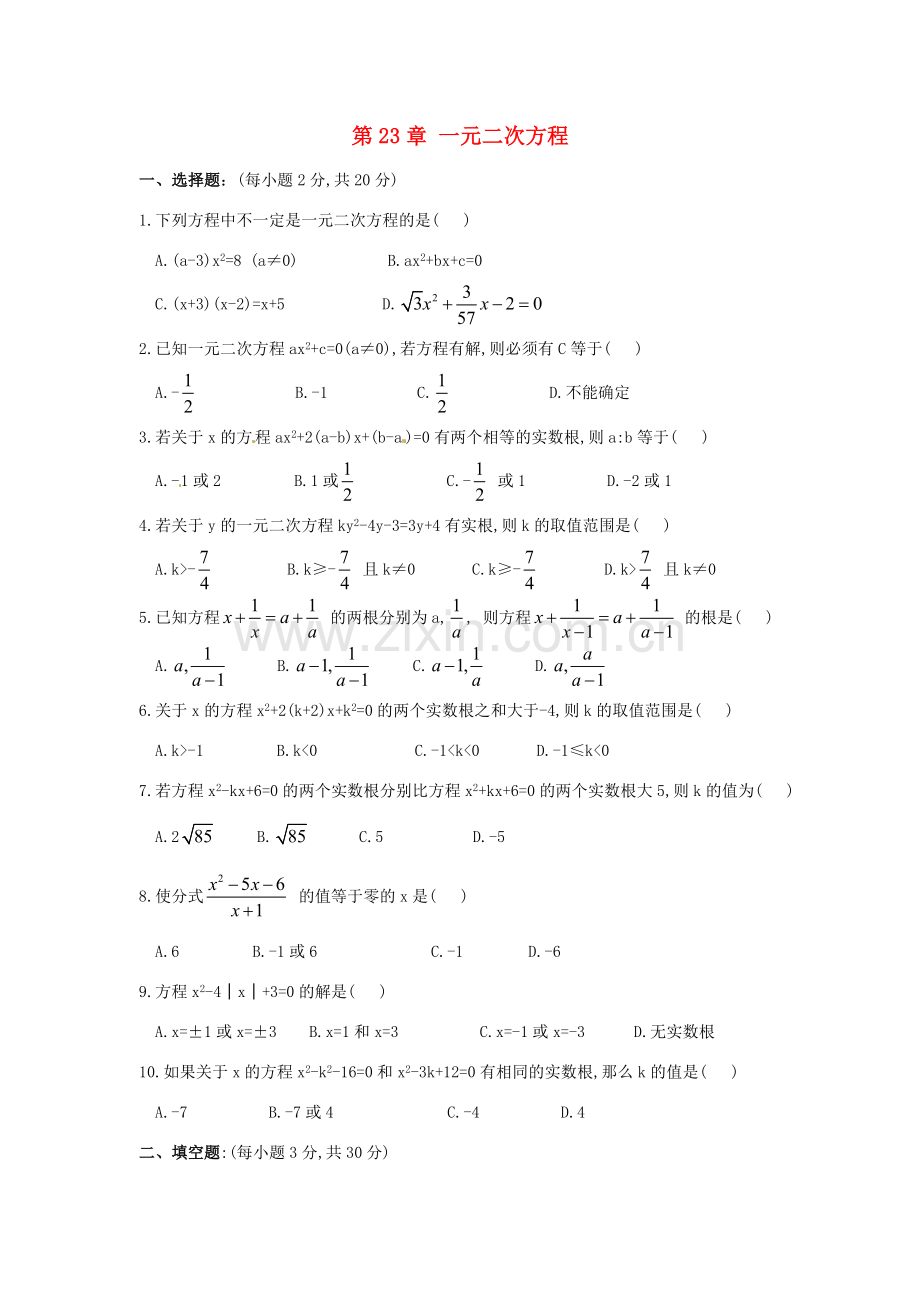 九年级数学上册 第23章 一元二次方程测试题6 华东师大版 课件.doc_第1页