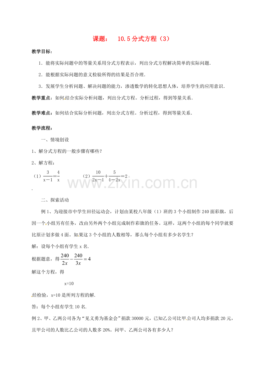 江苏省淮安市洪泽县黄集镇八年级数学下册 第10章 分式 10.5 分式方程（3）教案 （新版）苏科版-（新版）苏科版初中八年级下册数学教案.doc_第1页