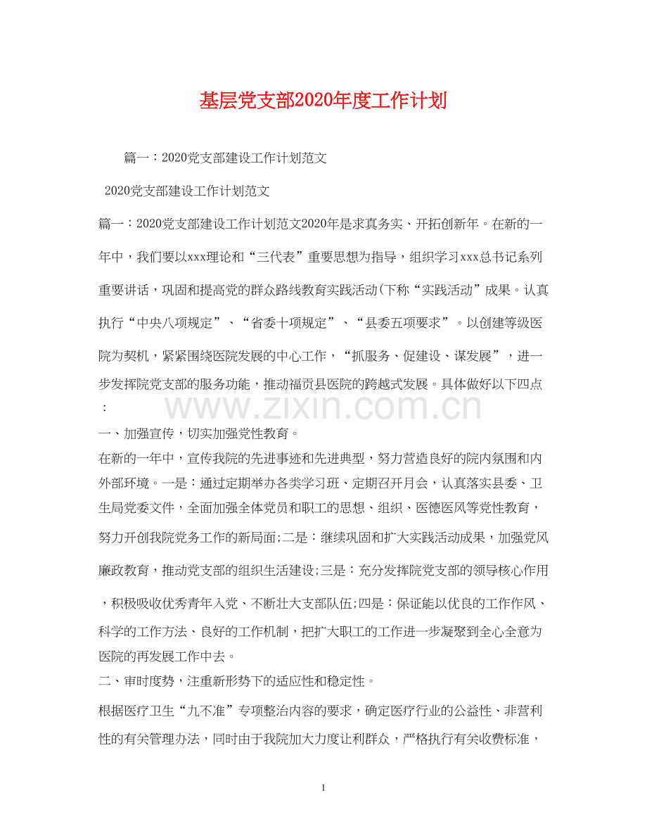 基层党支部年度工作计划2).docx_第1页