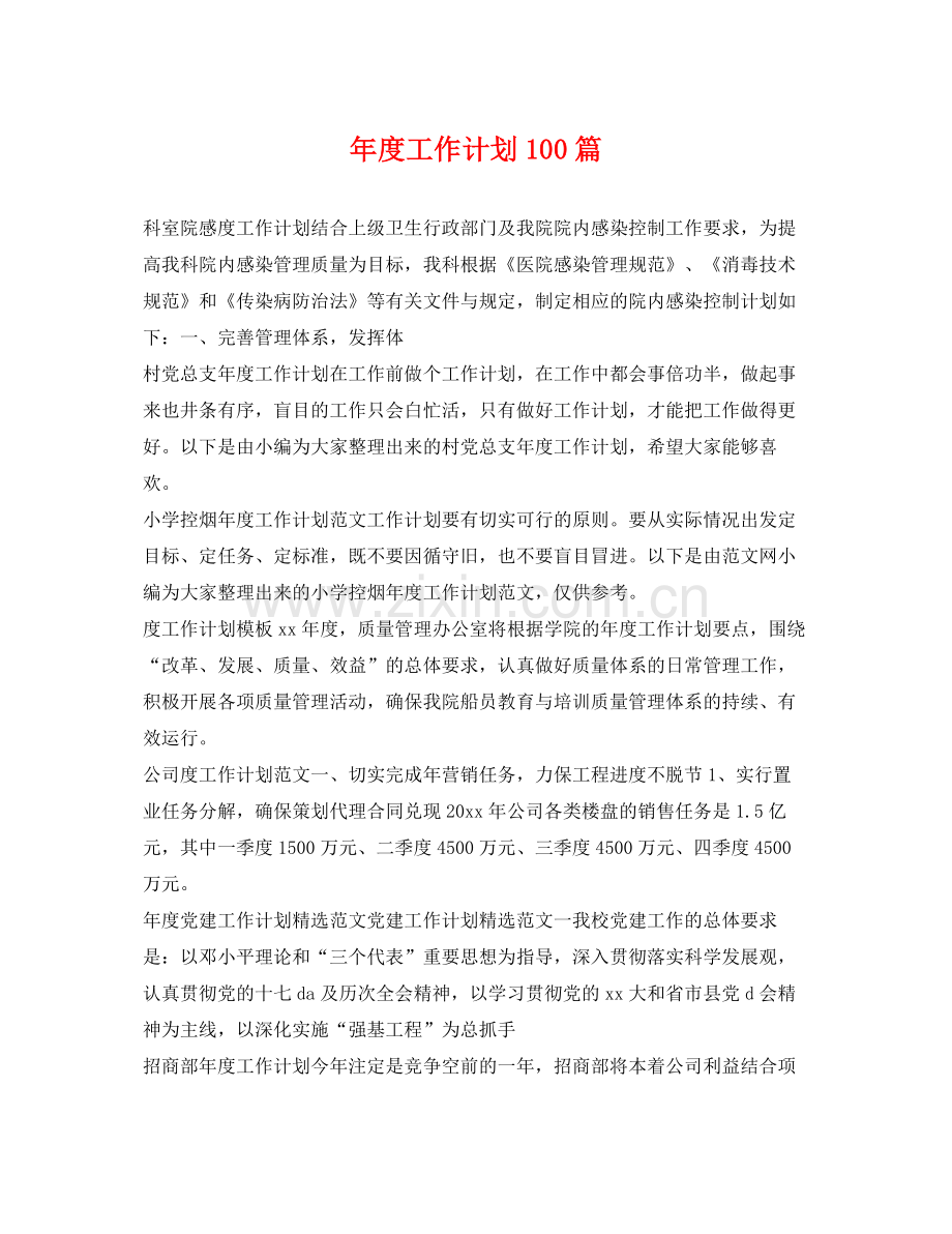 2020年度工作计划100篇.docx_第1页