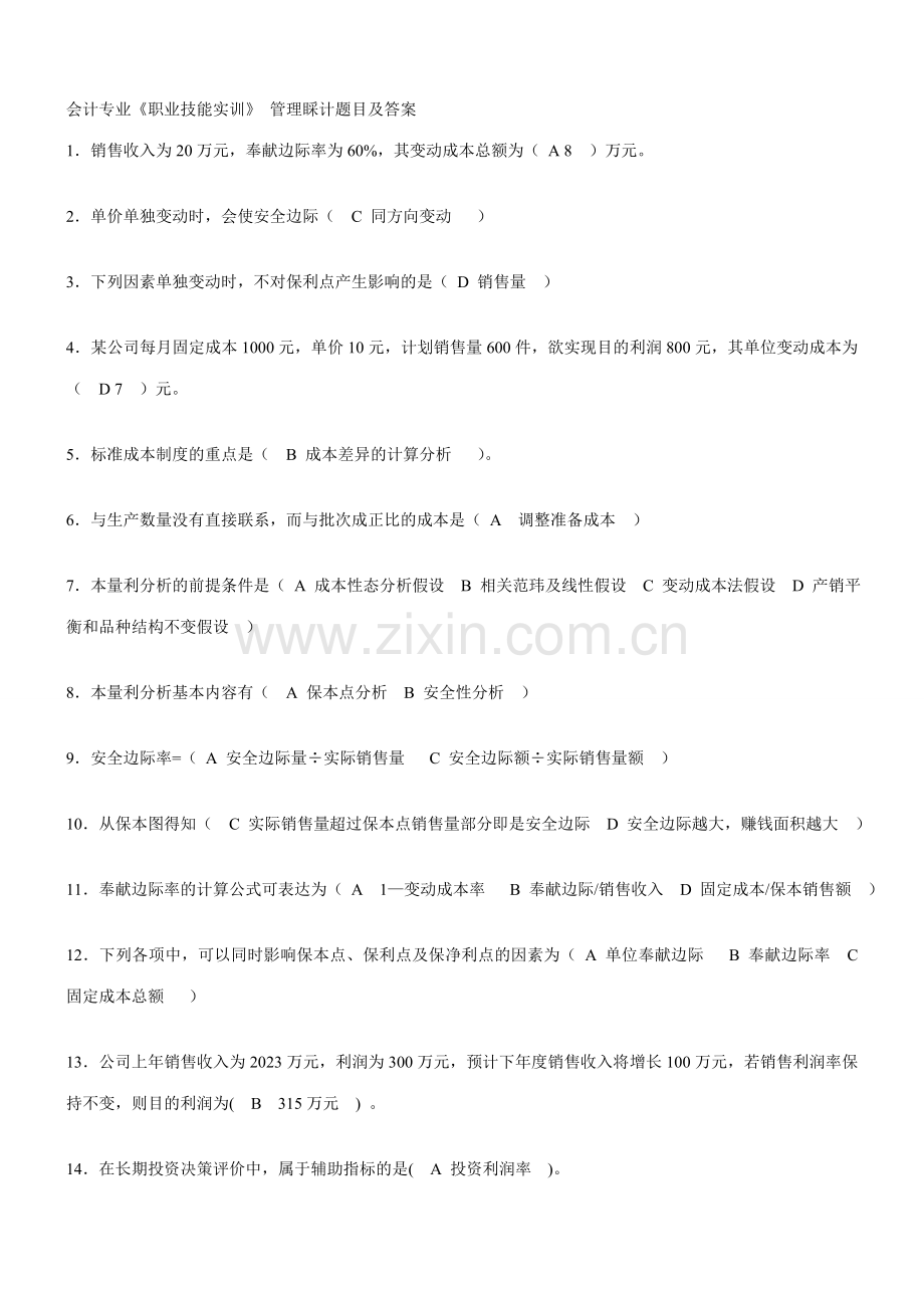 2023年电大职业技能实训管理会计完整版.doc_第1页