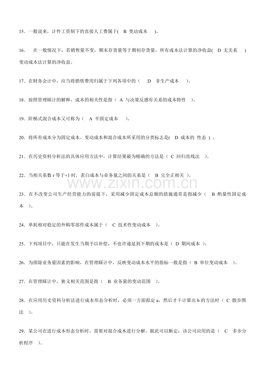 2023年电大职业技能实训管理会计完整版.doc_第2页