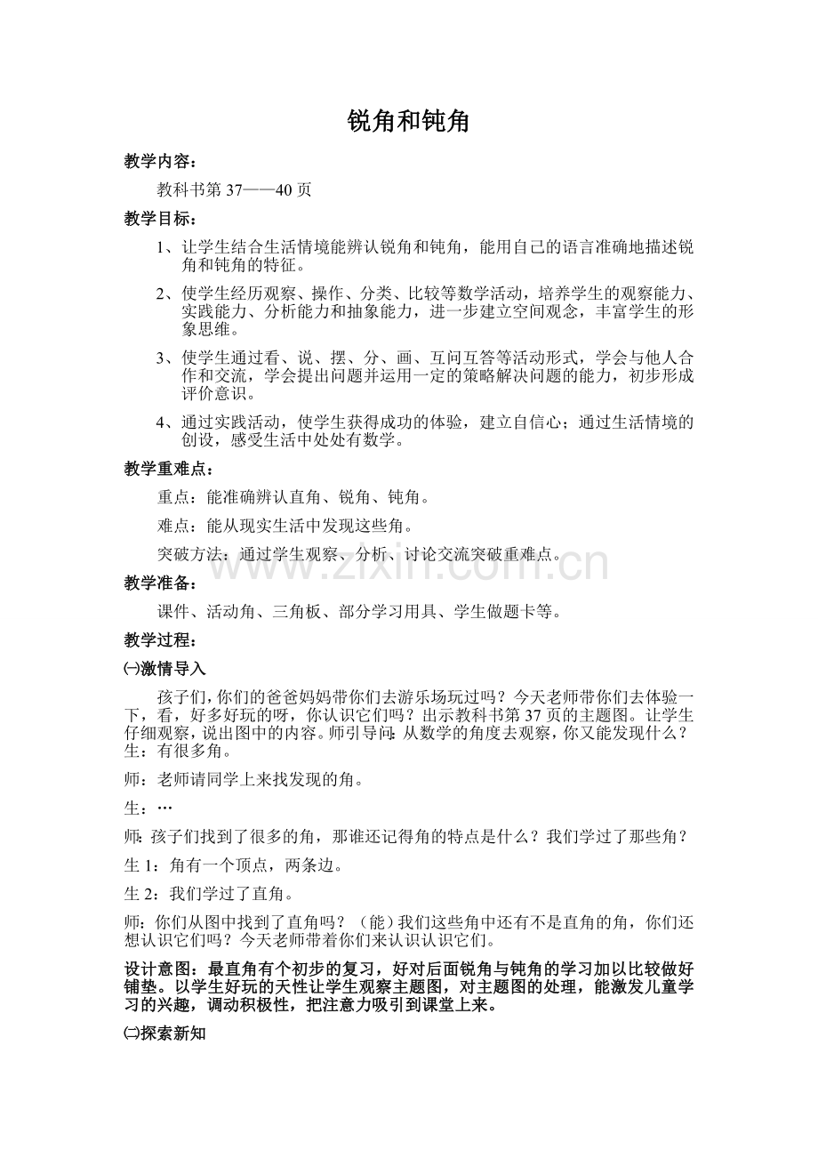 锐角及钝角教案.doc_第1页