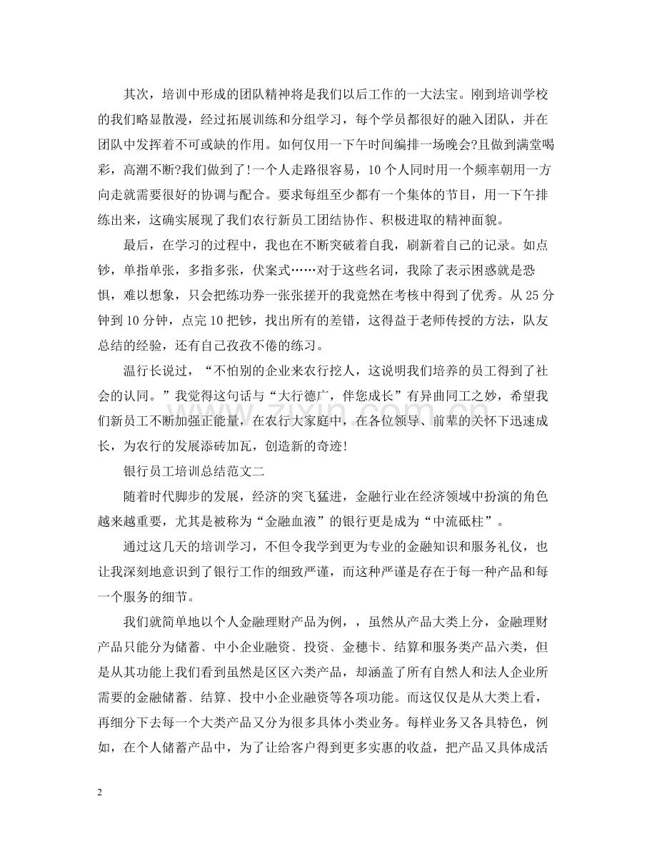 银行员工培训总结.docx_第2页