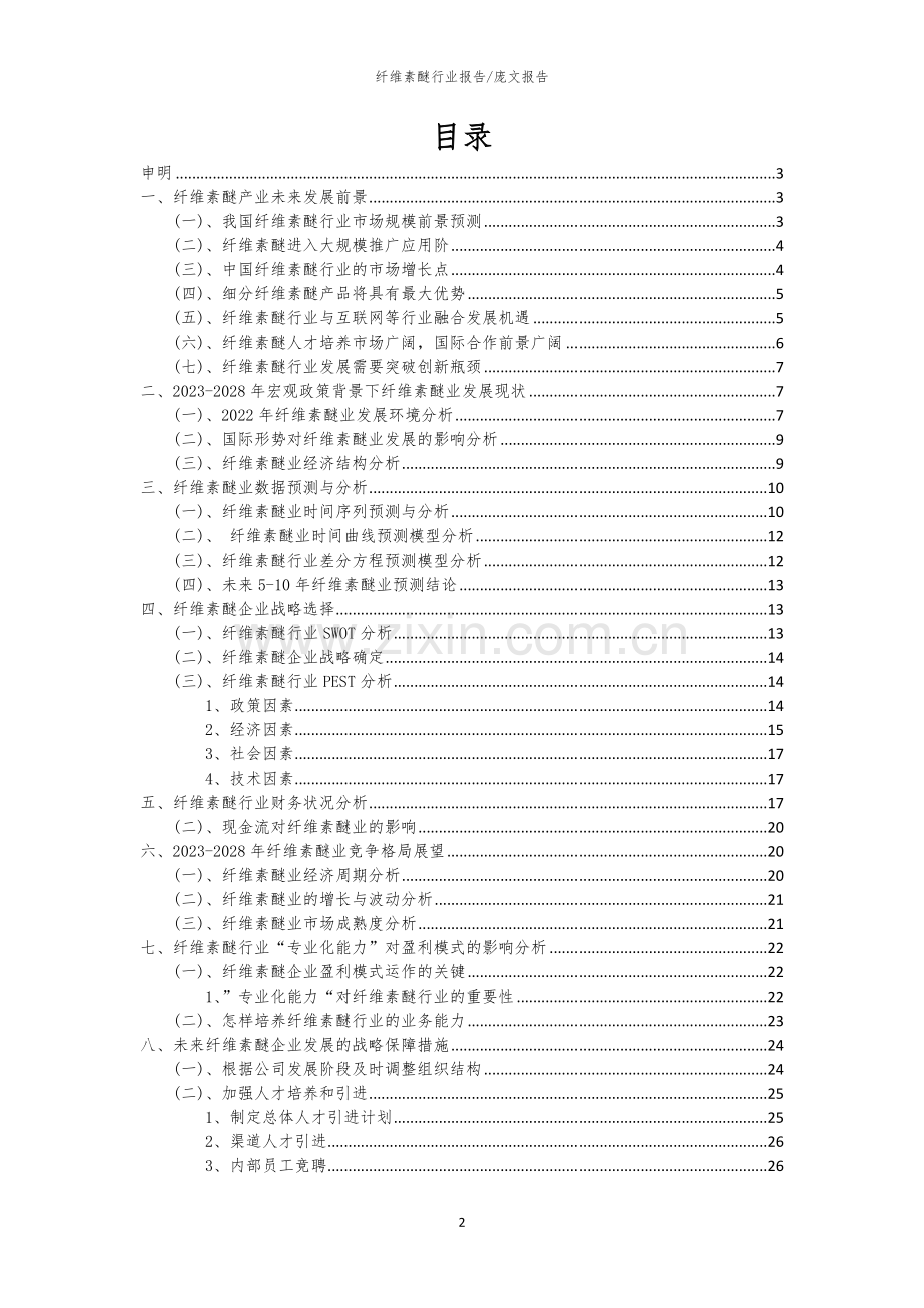 2023年纤维素醚行业分析报告及未来五至十年行业发展报告.docx_第2页