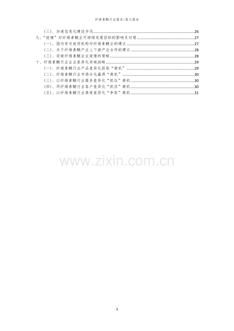 2023年纤维素醚行业分析报告及未来五至十年行业发展报告.docx_第3页