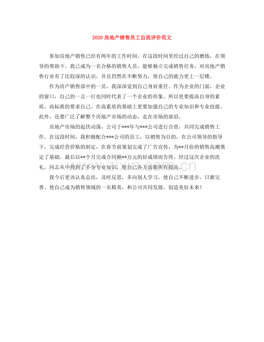 房地产销售员工自我评价范文.docx_第1页