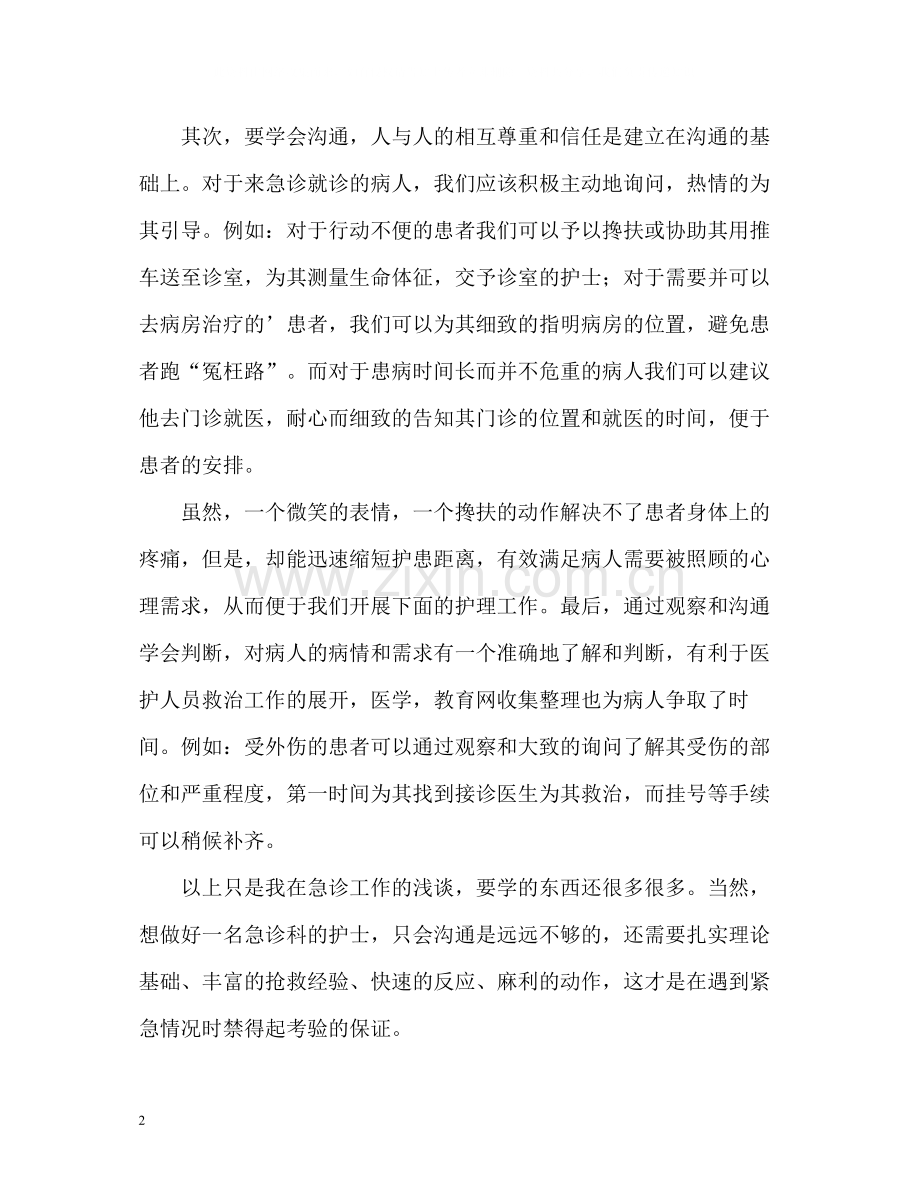 急诊护士年度工作的自我总结.docx_第2页