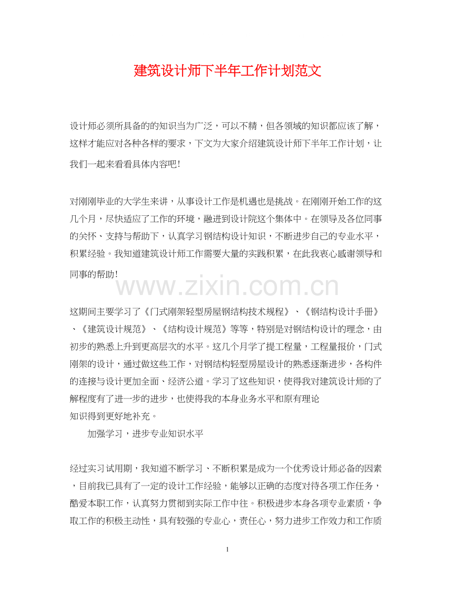 建筑设计师下半年工作计划范文.docx_第1页