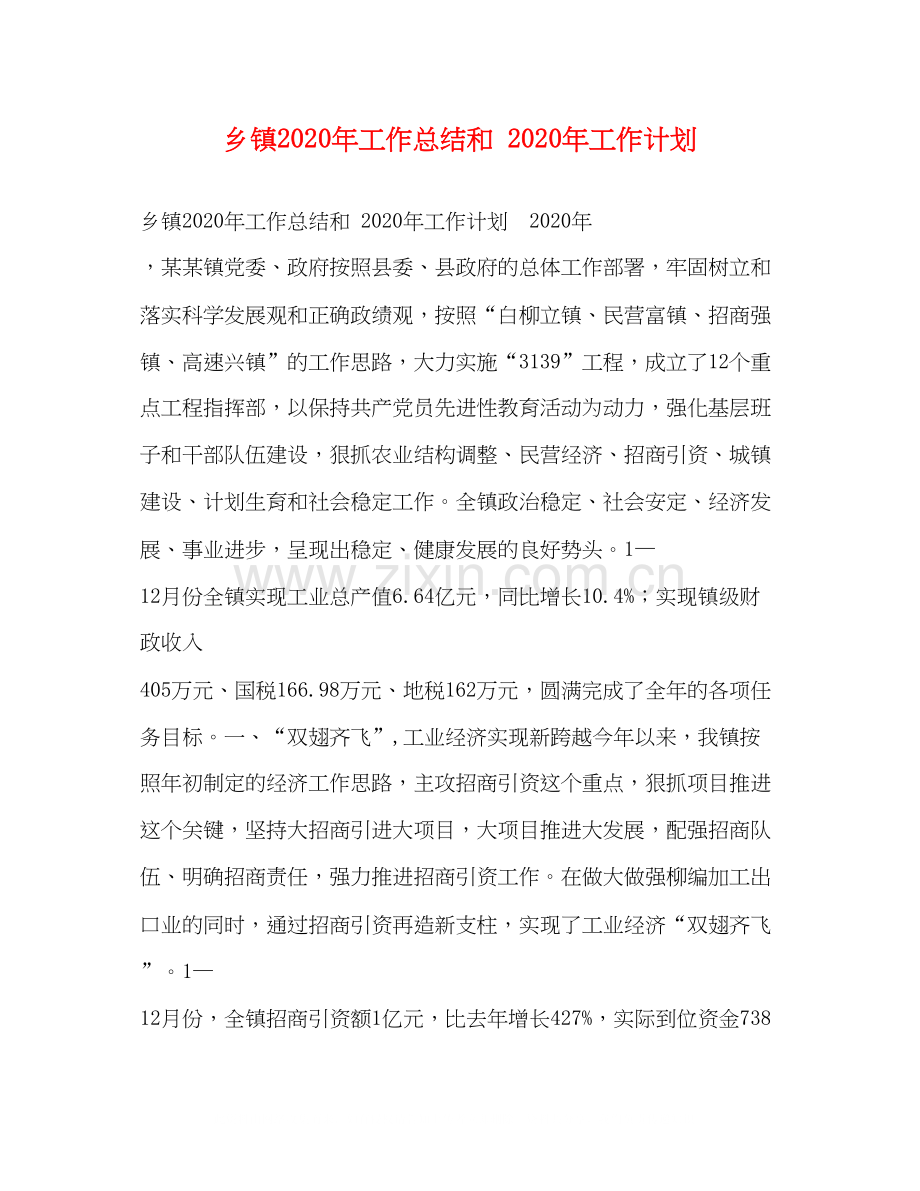 乡镇年工作总结和年工作计划.docx_第1页