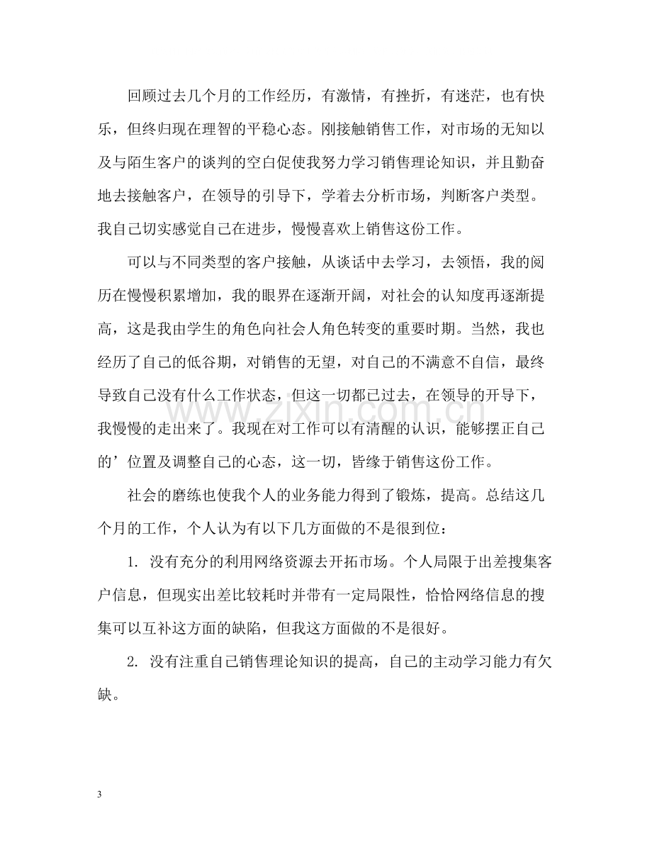 销售自我评价精简.docx_第3页