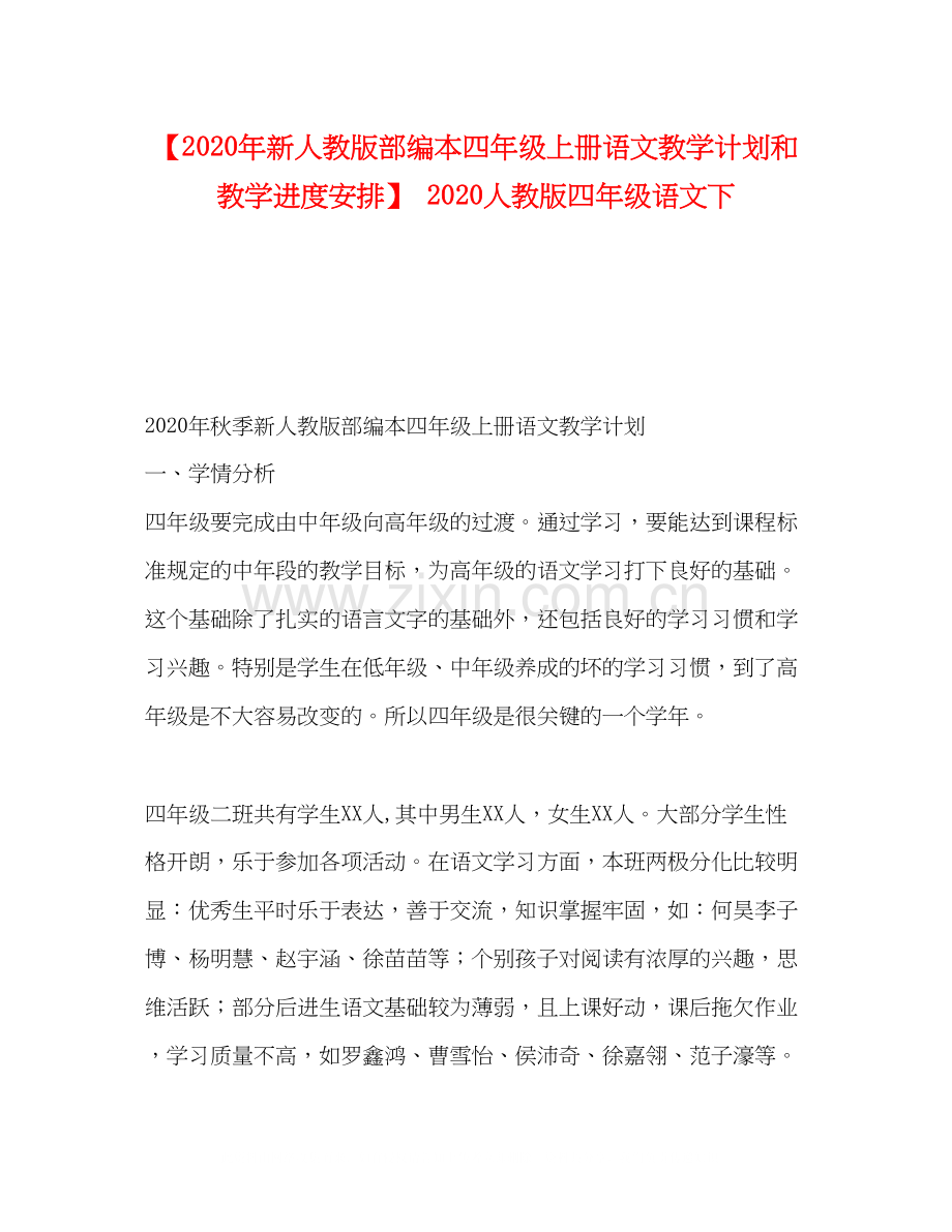 【年新人教版部编本四年级上册语文教学计划和教学进度安排】人教版四年级语文下.docx_第1页