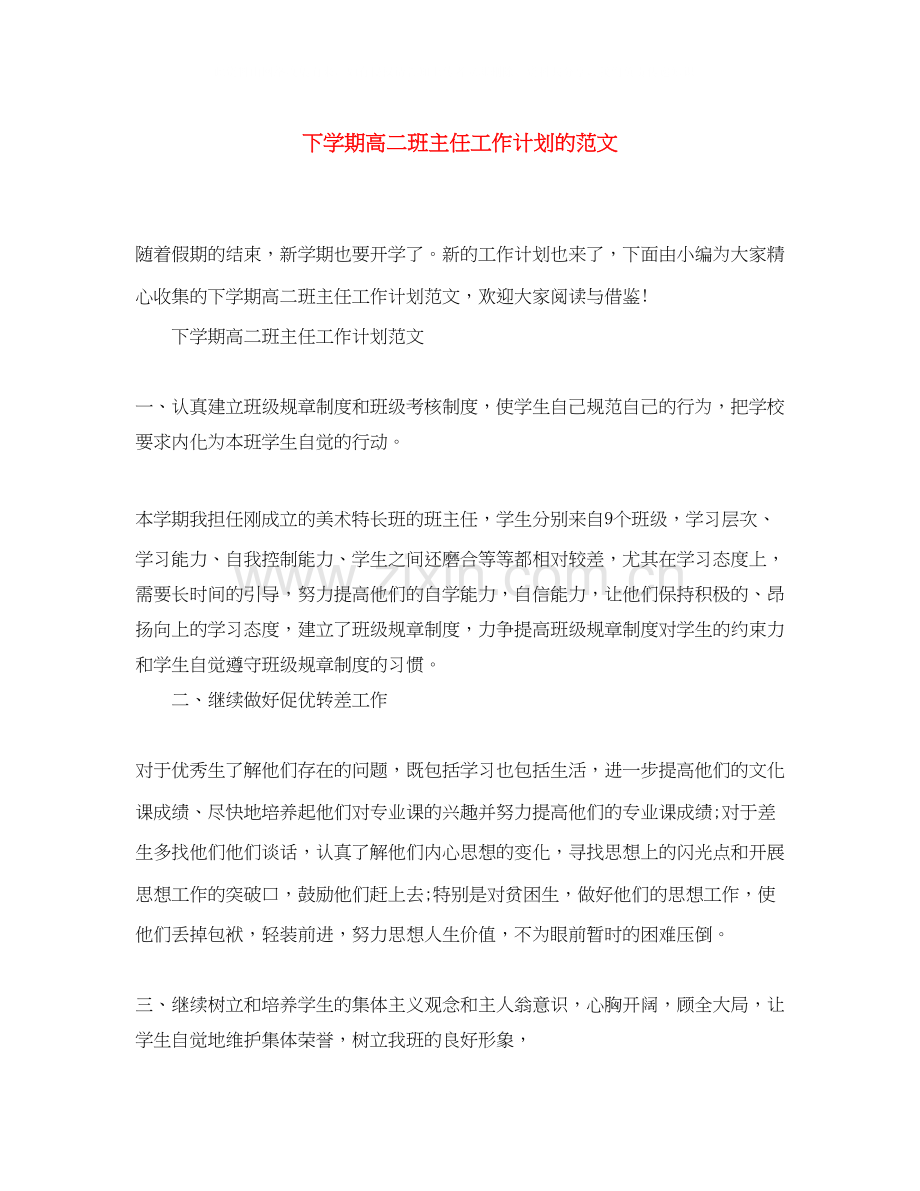 下学期高二班主任工作计划的范文.docx_第1页