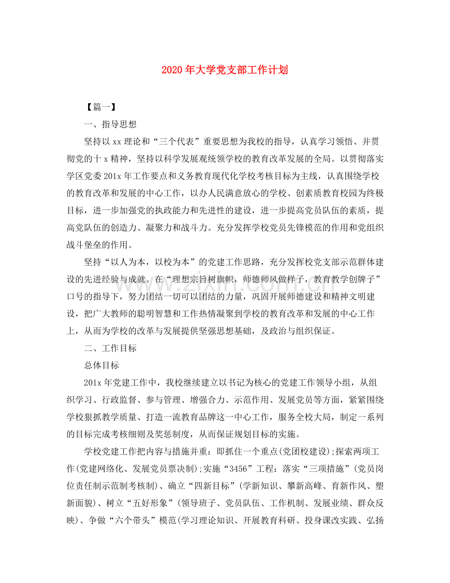 2020年大学党支部工作计划.docx_第1页