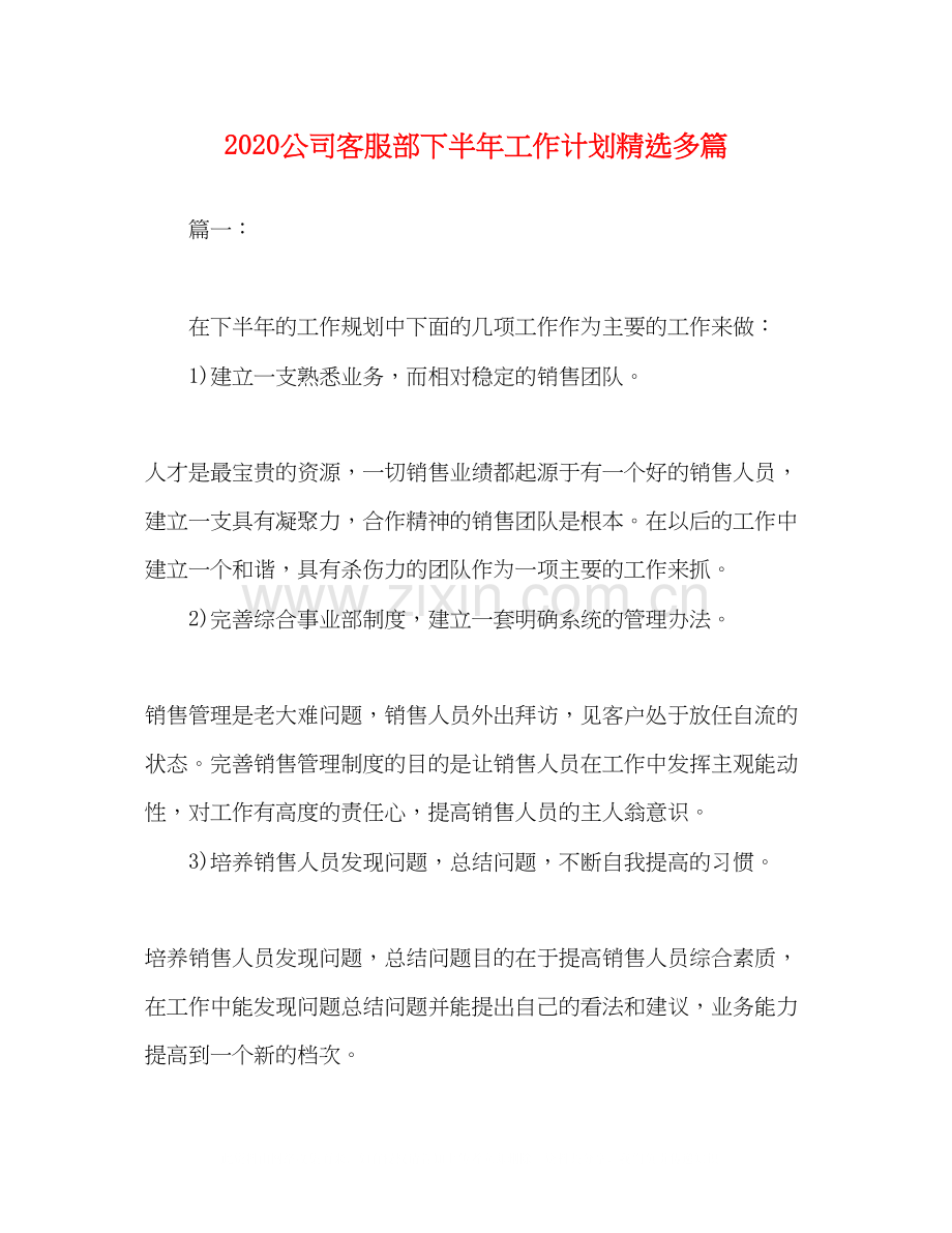 公司客服部下半年工作计划多篇.docx_第1页