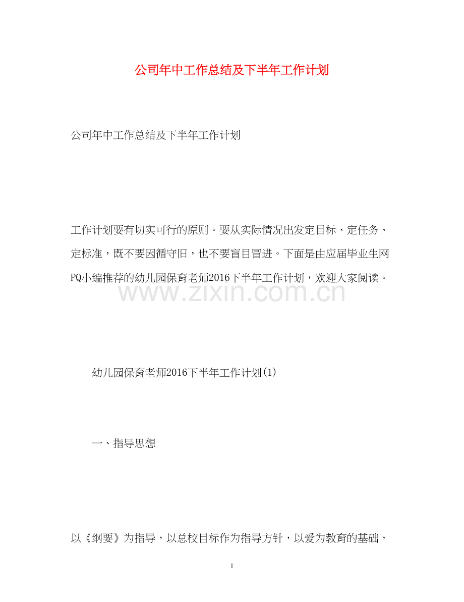 公司年中工作总结及下半年工作计划.docx_第1页