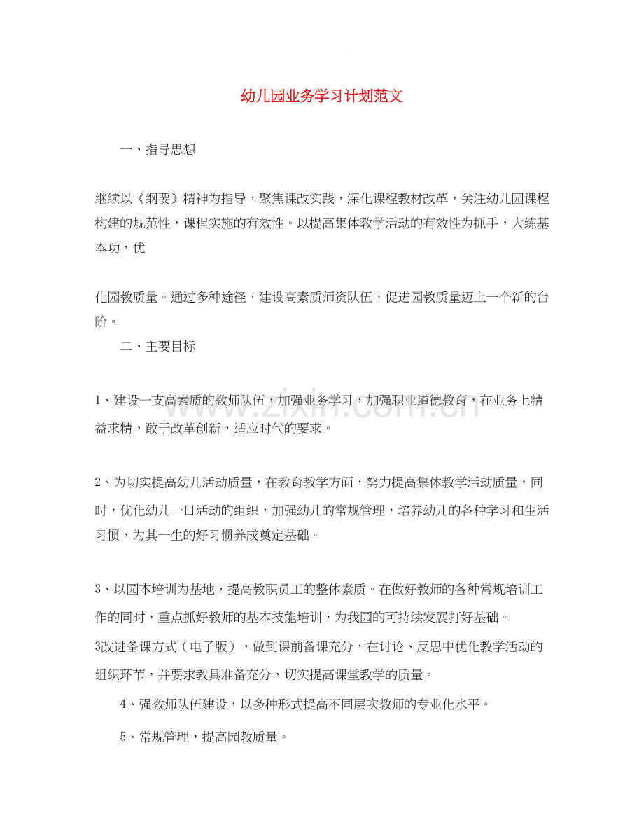 幼儿园业务学习计划范文.docx_第1页