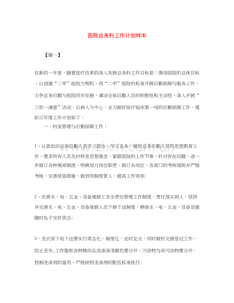 医院总务科工作计划样本.docx_第1页