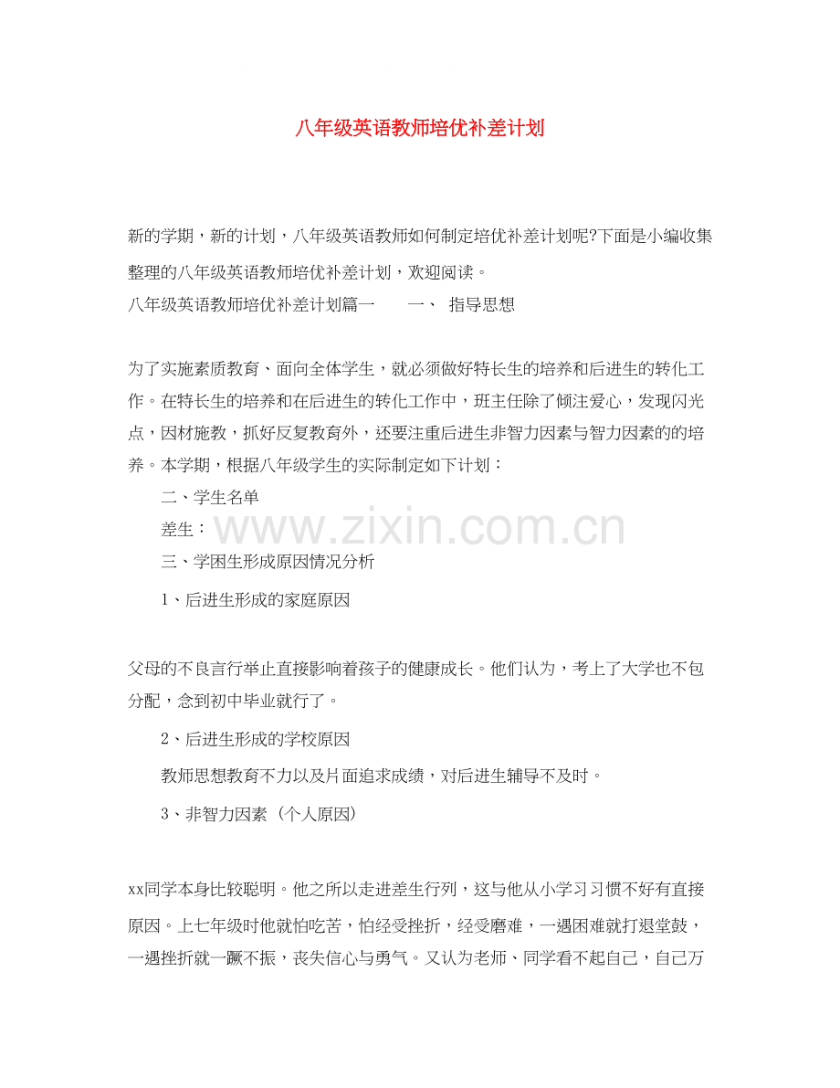 八年级英语教师培优补差计划.docx_第1页