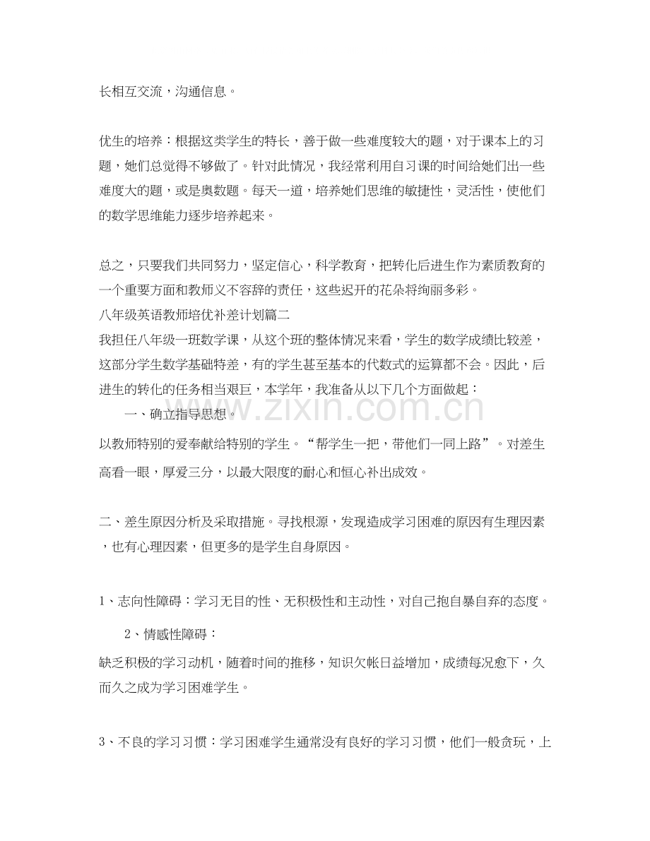 八年级英语教师培优补差计划.docx_第3页