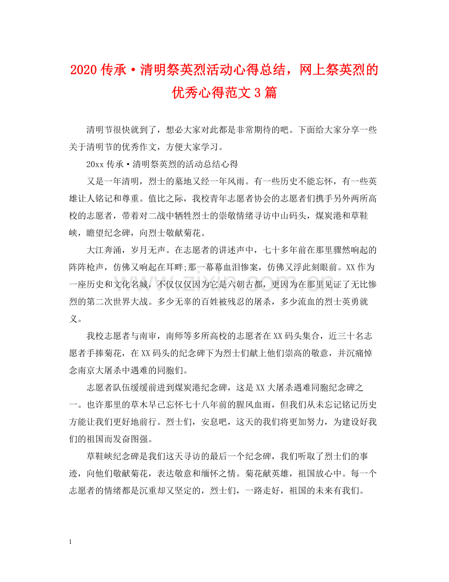 传承清明祭英烈活动心得总结网上祭英烈的优秀心得范文3篇.docx_第1页